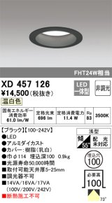 オーデリック　XD457126　ダウンライト LED一体型 非調光 温白色 浅型 埋込穴φ100 ブラック