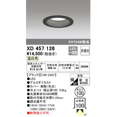 画像1: オーデリック　XD457126　ダウンライト LED一体型 非調光 温白色 浅型 埋込穴φ100 ブラック