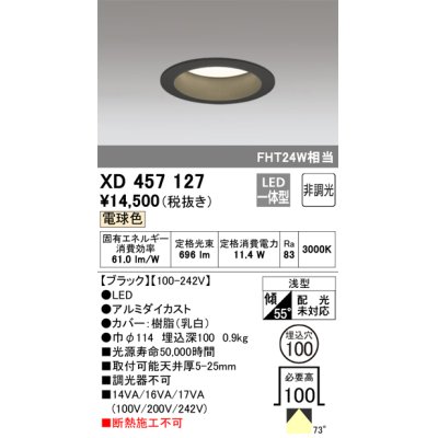 画像1: オーデリック　XD457127　ダウンライト LED一体型 非調光 電球色 浅型 埋込穴φ100 ブラック