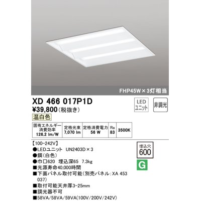 画像1: オーデリック　XD466017P1D(LED光源ユニット別梱)　ベースライト LEDユニット型 埋込型 非調光 温白色 ルーバー無