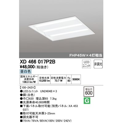 画像1: オーデリック　XD466017P2B(LED光源ユニット別梱)　ベースライト LEDユニット型 埋込型 非調光 昼白色 ルーバー無