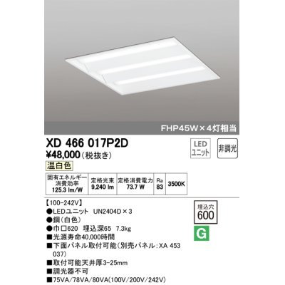 画像1: オーデリック　XD466017P2D(LED光源ユニット別梱)　ベースライト LEDユニット型 埋込型 非調光 温白色 ルーバー無