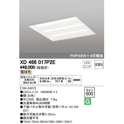 画像1: オーデリック　XD466017P2E(LED光源ユニット別梱)　ベースライト LEDユニット型 埋込型 非調光 電球色 ルーバー無