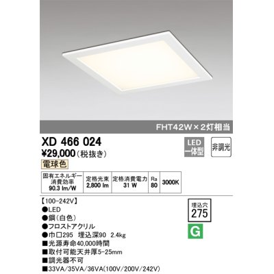 画像1: オーデリック　XD466024　ベースライト 埋込型・下面アクリルカバー付 LED一体型 非調光 電球色