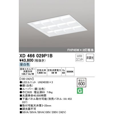 画像1: オーデリック　XD466029P1B(LED光源ユニット別梱)　ベースライト LEDユニット型 埋込型 非調光 昼白色 ルーバー付