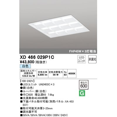 画像1: オーデリック　XD466029P1C(LED光源ユニット別梱)　ベースライト LEDユニット型 埋込型 非調光 白色 ルーバー付