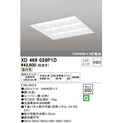 画像1: オーデリック　XD466029P1D(LED光源ユニット別梱)　ベースライト LEDユニット型 埋込型 非調光 温白色 ルーバー付