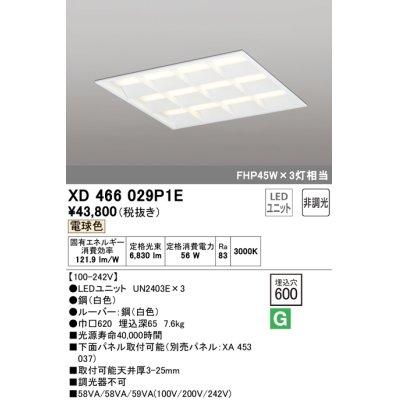 画像1: オーデリック　XD466029P1E(LED光源ユニット別梱)　ベースライト LEDユニット型 埋込型 非調光 電球色 ルーバー付