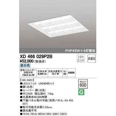 画像1: オーデリック　XD466029P2B(LED光源ユニット別梱)　ベースライト LEDユニット型 埋込型 非調光 昼白色 ルーバー付