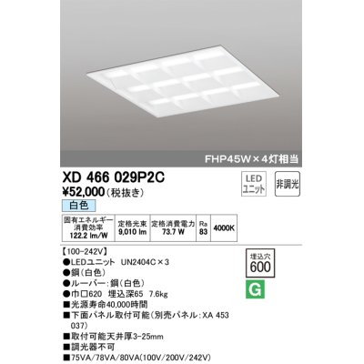 画像1: オーデリック　XD466029P2C(LED光源ユニット別梱)　ベースライト LEDユニット型 埋込型 非調光 白色 ルーバー付