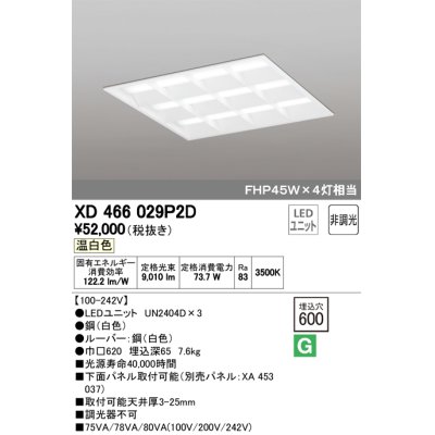 画像1: オーデリック　XD466029P2D(LED光源ユニット別梱)　ベースライト LEDユニット型 埋込型 非調光 温白色 ルーバー付