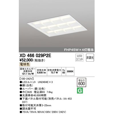 画像1: オーデリック　XD466029P2E(LED光源ユニット別梱)　ベースライト LEDユニット型 埋込型 非調光 電球色 ルーバー付