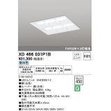 オーデリック　XD466031P1B(LED光源ユニット別梱)　ベースライト LEDユニット型 埋込型 非調光 昼白色 ルーバー付