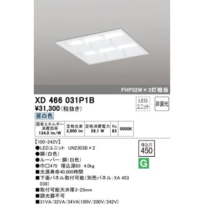 画像1: オーデリック　XD466031P1B(LED光源ユニット別梱)　ベースライト LEDユニット型 埋込型 非調光 昼白色 ルーバー付