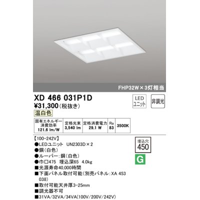 画像1: オーデリック　XD466031P1D(LED光源ユニット別梱)　ベースライト LEDユニット型 埋込型 非調光 温白色 ルーバー付