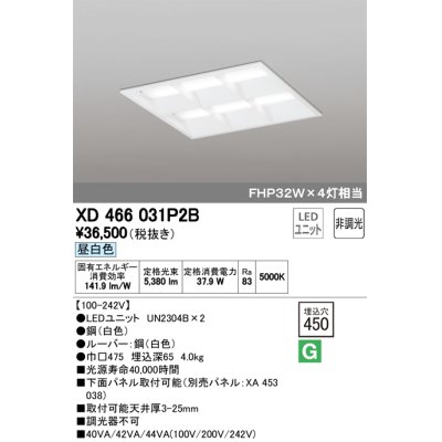 画像1: オーデリック　XD466031P2B(LED光源ユニット別梱)　ベースライト LEDユニット型 埋込型 非調光 昼白色 ルーバー付