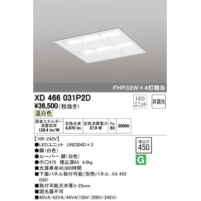 画像1: オーデリック　XD466031P2D(LED光源ユニット別梱)　ベースライト LEDユニット型 埋込型 非調光 温白色 ルーバー付