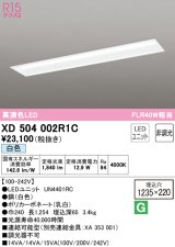 オーデリック　XD504002R1C(LED光源ユニット別梱)　ベースライト □1235×220 非調光 LEDユニット交換型 白色 埋込型