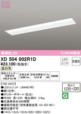 オーデリック　XD504002R1D(LED光源ユニット別梱)　ベースライト □1235×220 非調光 LEDユニット交換型 温白色 埋込型