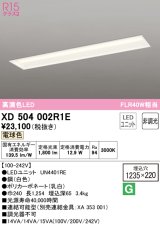 オーデリック　XD504002R1E(LED光源ユニット別梱)　ベースライト □1235×220 非調光 LEDユニット交換型 電球色 埋込型