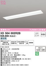 オーデリック　XD504002R2B(LEDユニット別梱)　ベースライト □1235×220 非調光 LEDユニット交換型 昼白色 埋込型