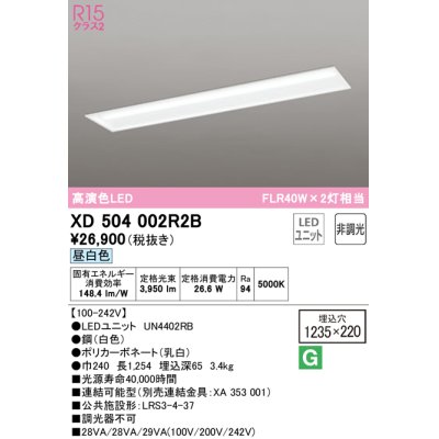 画像1: オーデリック　XD504002R2B(LEDユニット別梱)　ベースライト □1235×220 非調光 LEDユニット交換型 昼白色 埋込型