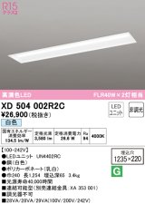 オーデリック　XD504002R2C(LED光源ユニット別梱)　ベースライト □1235×220 非調光 LEDユニット交換型 白色 埋込型