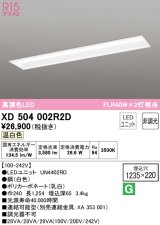 オーデリック　XD504002R2D(LED光源ユニット別梱)　ベースライト □1235×220 非調光 LEDユニット交換型 温白色 埋込型