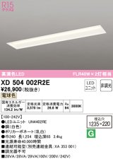 オーデリック　XD504002R2E(LEDユニット別梱)　ベースライト □1235×220 非調光 LEDユニット交換型 電球色 埋込型