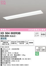 オーデリック　XD504002R3B(LEDユニット別梱)　ベースライト □1235×220 非調光 LEDユニット交換型 昼白色 埋込型