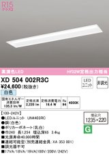 オーデリック　XD504002R3C(LED光源ユニット別梱)　ベースライト □1235×220 非調光 LEDユニット交換型 白色 埋込型