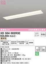 オーデリック　XD504002R3E(LEDユニット別梱)　ベースライト □1235×220 非調光 LEDユニット交換型 電球色 埋込型