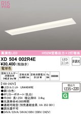 オーデリック　XD504002R4E(LEDユニット別梱)　ベースライト □1235×220 非調光 LEDユニット交換型 電球色 埋込型