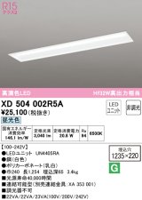 オーデリック　XD504002R5A(LEDユニット別梱)　ベースライト □1235×220 非調光 LEDユニット交換型 昼光色 埋込型