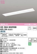 オーデリック　XD504002R5B(LEDユニット別梱)　ベースライト □1235×220 非調光 LEDユニット交換型 昼白色 埋込型