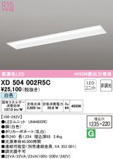 オーデリック　XD504002R5C(LED光源ユニット別梱)　ベースライト □1235×220 非調光 LEDユニット交換型 白色 埋込型