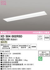 オーデリック　XD504002R5D(LED光源ユニット別梱)　ベースライト □1235×220 非調光 LEDユニット交換型 温白色 埋込型