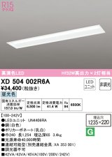 オーデリック　XD504002R6A(LED光源ユニット別梱)　ベースライト □1235×220 非調光 LEDユニット交換型 昼光色 埋込型