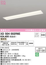 オーデリック　XD504002R6E(LED光源ユニット別梱)　ベースライト □1235×220 非調光 LEDユニット交換型 電球色 埋込型