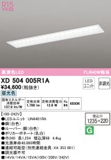 オーデリック　XD504005R1A(LED光源ユニット別梱)　ベースライト □1235×220 非調光 LEDユニット交換型 昼光色 埋込型