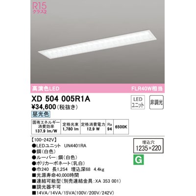 画像1: オーデリック　XD504005R1A(LED光源ユニット別梱)　ベースライト □1235×220 非調光 LEDユニット交換型 昼光色 埋込型