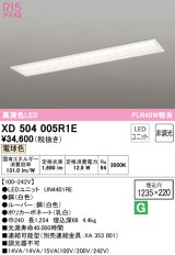 オーデリック　XD504005R1E(LED光源ユニット別梱)　ベースライト □1235×220 非調光 LEDユニット交換型 電球色 埋込型