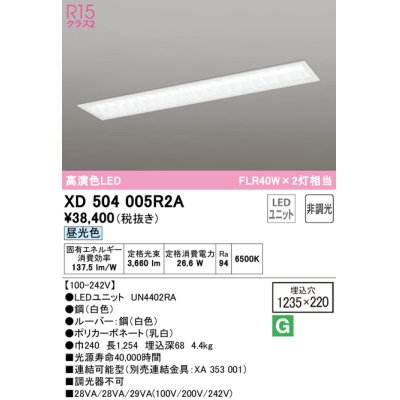 画像1: オーデリック　XD504005R2A(LEDユニット別梱)　ベースライト □1235×220 非調光 LEDユニット交換型 昼光色 埋込型