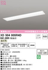 オーデリック　XD504005R4D(LED光源ユニット別梱)　ベースライト □1235×220 非調光 LEDユニット交換型 温白色 埋込型