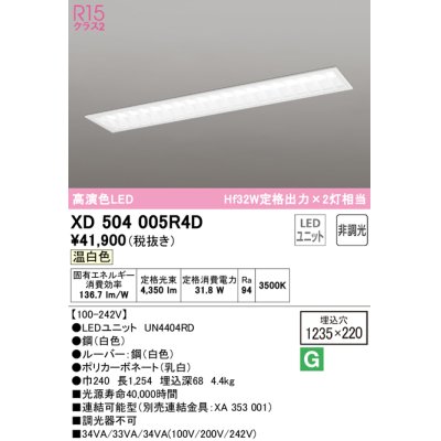 画像1: オーデリック　XD504005R4D(LED光源ユニット別梱)　ベースライト □1235×220 非調光 LEDユニット交換型 温白色 埋込型