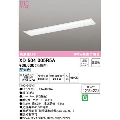 画像1: オーデリック　XD504005R5A(LEDユニット別梱)　ベースライト □1235×220 非調光 LEDユニット交換型 昼光色 埋込型