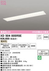 オーデリック　XD504005R5E(LEDユニット別梱)　ベースライト □1235×220 非調光 LEDユニット交換型 電球色 埋込型