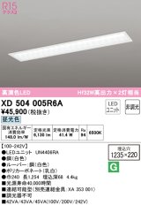 オーデリック　XD504005R6A(LED光源ユニット別梱)　ベースライト □1235×220 非調光 LEDユニット交換型 昼光色 埋込型