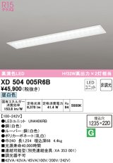 オーデリック　XD504005R6B(LED光源ユニット別梱)　ベースライト □1235×220 非調光 LEDユニット交換型 昼白色 埋込型