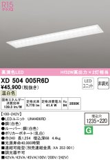 オーデリック　XD504005R6D(LED光源ユニット別梱)　ベースライト □1235×220 非調光 LEDユニット交換型 温白色 埋込型